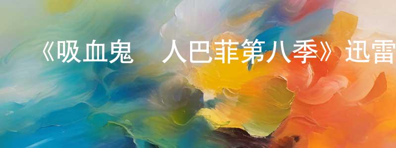 蔡宏杰的動漫綜藝大全,《吸血鬼獵人巴菲第八季》迅雷下載/在線觀看-魔幻科幻-美劇天堂